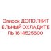 1614525600 Дополнительный охладитель Epiroc