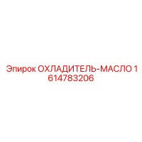 1614783206 ОХЛАДИТЕЛЬ-МАСЛО Epiroc
