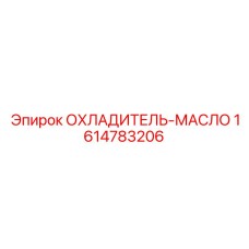 1614783206 ОХЛАДИТЕЛЬ-МАСЛО Epiroc