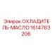 1614783206 ОХЛАДИТЕЛЬ-МАСЛО Epiroc