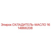 1614866208 ОХЛАДИТЕЛЬ-МАСЛО Epiroc