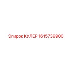 1615739900 КУЛЕР Epiroc
