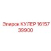 1615739900 КУЛЕР Epiroc