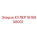 1615908001 КУЛЕР Epiroc