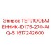 Оригинальный теплообменник Epiroc артикул 1617242600