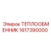 Охладитель масла Epiroc 1617390000 для буровой техники
