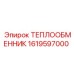 1619597000 ТЕПЛООБМЕННИК Epiroc