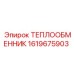 1619675903 ТЕПЛООБМЕННИК Epiroc