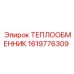 1619776309 ТЕПЛООБМЕННИК Epiroc