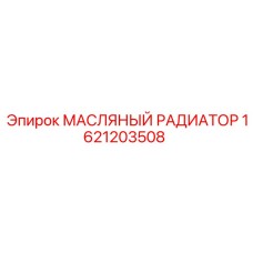 1621203508 МАСЛЯНЫЙ РАДИАТОР Epiroc