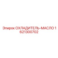 1621300702 ОХЛАДИТЕЛЬ-МАСЛО Epiroc