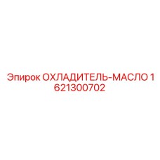 1621300702 ОХЛАДИТЕЛЬ-МАСЛО Epiroc