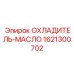 1621300702 ОХЛАДИТЕЛЬ-МАСЛО Epiroc