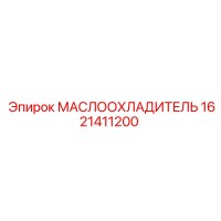 1621411200 МАСЛООХЛАДИТЕЛЬ Epiroc