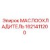 1621411200 МАСЛООХЛАДИТЕЛЬ Epiroc