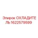 Охладитель для буровой техники Epiroc артикул 1622579599