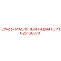1625166070 МАСЛЯНЫЙ РАДИАТОР Epiroc