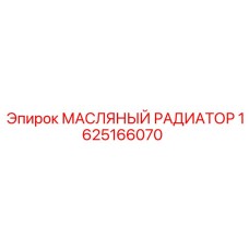 1625166070 МАСЛЯНЫЙ РАДИАТОР Epiroc