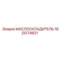 1625174821 МАСЛООХЛАДИТЕЛЬ Epiroc