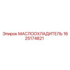 Оригинальный масляный радиатор для техники Epiroc