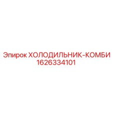 1626334101 ХОЛОДИЛЬНИК-КОМБИ Epiroc