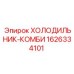 1626334101 ХОЛОДИЛЬНИК-КОМБИ Epiroc