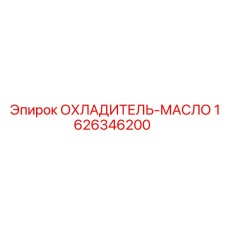 1626346200 ОХЛАДИТЕЛЬ-МАСЛО Epiroc