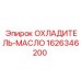 1626346200 ОХЛАДИТЕЛЬ-МАСЛО Epiroc