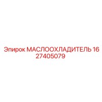 1627405079 МАСЛООХЛАДИТЕЛЬ Epiroc