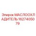 Масляный радиатор Epiroc артикул 1627405079 для буровых станков