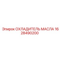 1628490200 ОХЛАДИТЕЛЬ МАСЛА Epiroc