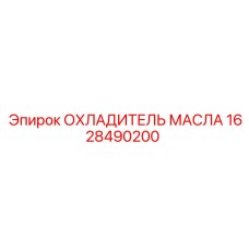 1628490200 ОХЛАДИТЕЛЬ МАСЛА Epiroc