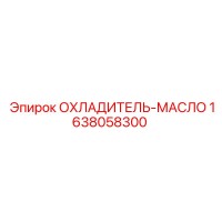 1638058300 ОХЛАДИТЕЛЬ-МАСЛО Epiroc