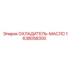 1638058300 ОХЛАДИТЕЛЬ-МАСЛО Epiroc