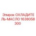 1638058300 ОХЛАДИТЕЛЬ-МАСЛО Epiroc