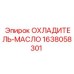 1638058301 ОХЛАДИТЕЛЬ-МАСЛО Epiroc
