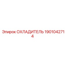 Охладитель для буровых станков Epiroc 1901042714