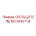 Охладитель для буровых станков Epiroc 1901042714