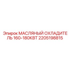 2205198815 МАСЛЯНЫЙ ОХЛАДИТЕЛЬ 160-180КВТ Epiroc