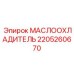 Усиленный маслоохладитель артикул 2205260670 с защитой от камнеударов