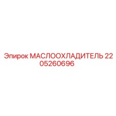 2205260696 Oil Cooler Epiroc