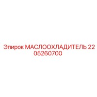 2205260700 Oil Cooler Epiroc