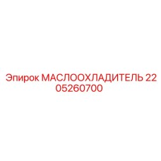 Оригинальный маслоохладитель 2205260700 для оборудования Epiroc