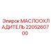Оригинальный маслоохладитель 2205260700 для оборудования Epiroc