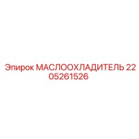 2205261526 МАСЛООХЛАДИТЕЛЬ Epiroc
