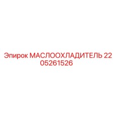 Радиатор охлаждения масла 2205261526 для гидравлических систем Epiroc