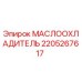 Маслоохладитель Epiroc артикул 2205267617 для буровых установок