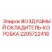Охладитель-коробка артикул 2205722418 от производителя Epiroc