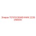 2235256000 Теплообменник Epiroc