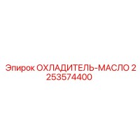 2253574400 ОХЛАДИТЕЛЬ-МАСЛО Epiroc